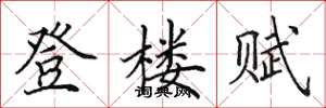 田英章登樓賦楷書怎么寫