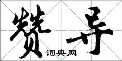 胡問遂贊導行書怎么寫