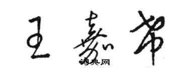 駱恆光王嘉希草書個性簽名怎么寫