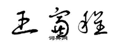 曾慶福王富程草書個性簽名怎么寫