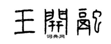 曾慶福王開融篆書個性簽名怎么寫
