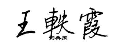 王正良王軼霞行書個性簽名怎么寫