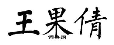 翁闓運王果倩楷書個性簽名怎么寫