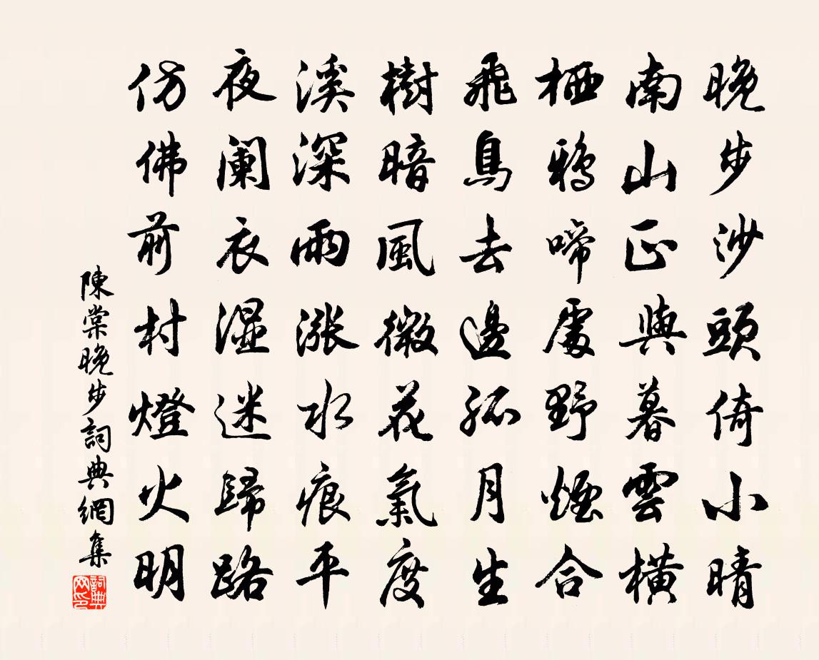 陳棠晚步書法作品欣賞