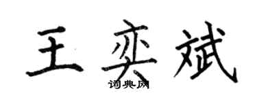 何伯昌王奕斌楷書個性簽名怎么寫