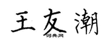 何伯昌王友潮楷書個性簽名怎么寫