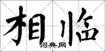 翁闓運相臨楷書怎么寫