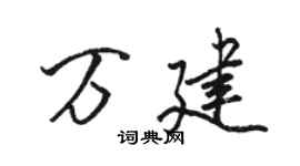 駱恆光萬建行書個性簽名怎么寫
