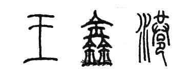 陳墨王鑫港篆書個性簽名怎么寫