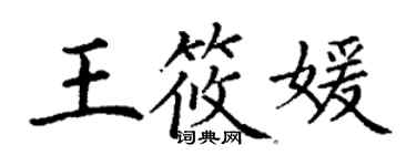 丁謙王筱媛楷書個性簽名怎么寫