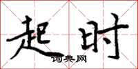 周炳元起時楷書怎么寫