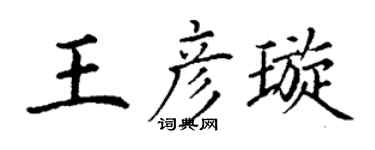 丁謙王彥璇楷書個性簽名怎么寫