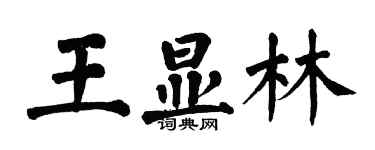 翁闓運王顯林楷書個性簽名怎么寫
