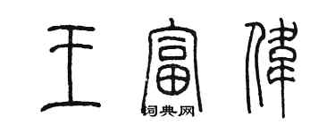 陳墨王富偉篆書個性簽名怎么寫