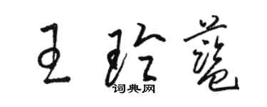 駱恆光王玲藍草書個性簽名怎么寫