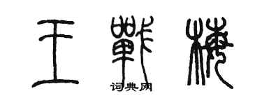 陳墨王戰梅篆書個性簽名怎么寫