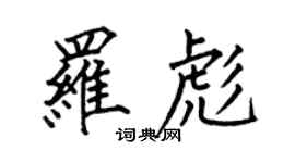 何伯昌羅彪楷書個性簽名怎么寫