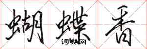 駱恆光蝴蝶香行書怎么寫