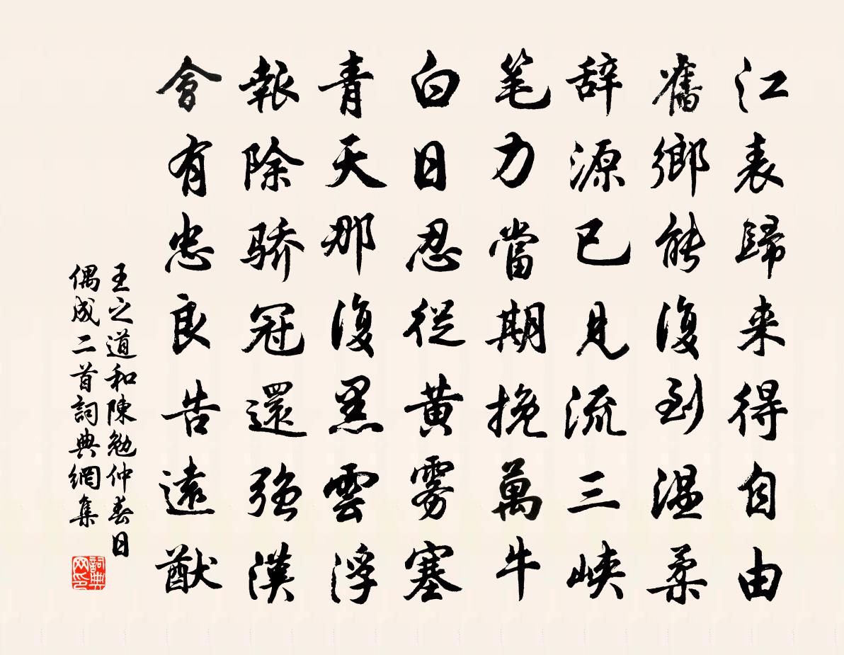 王之道和陳勉仲春日偶成二首書法作品欣賞