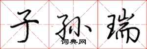 荊霄鵬子孫瑞行書怎么寫