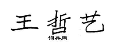袁強王哲藝楷書個性簽名怎么寫