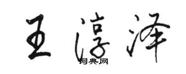 駱恆光王淳澤行書個性簽名怎么寫