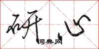 駱恆光研心行書怎么寫