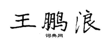 袁強王鵬浪楷書個性簽名怎么寫