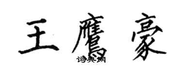 何伯昌王鷹豪楷書個性簽名怎么寫