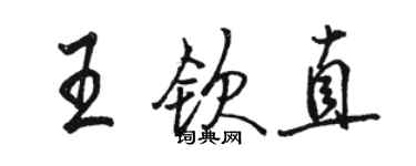 駱恆光王欽直行書個性簽名怎么寫