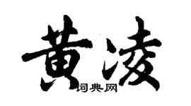 胡問遂黃凌行書個性簽名怎么寫