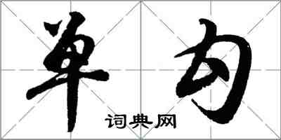 胡問遂單勾行書怎么寫