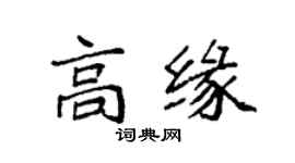 袁強高緣楷書個性簽名怎么寫