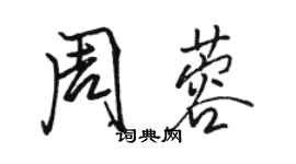 駱恆光周蓉行書個性簽名怎么寫