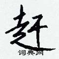 掛硬筆篆書書法字典_掛鋼筆篆書字帖