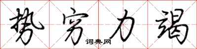 荊霄鵬勢窮力竭行書怎么寫