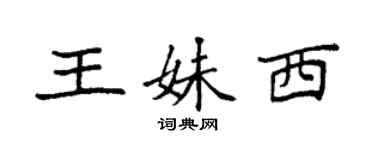 袁強王妹西楷書個性簽名怎么寫