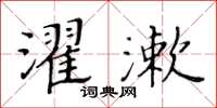 黃華生濯漱楷書怎么寫