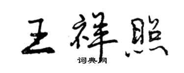 曾慶福王祥照行書個性簽名怎么寫