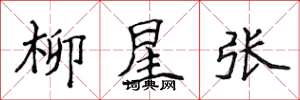 侯登峰柳星張楷書怎么寫