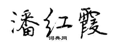 曾慶福潘紅霞行書個性簽名怎么寫