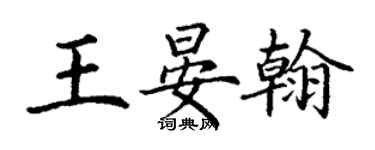 丁謙王晏翰楷書個性簽名怎么寫