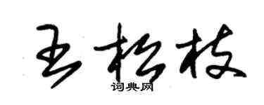 朱錫榮王松枝草書個性簽名怎么寫