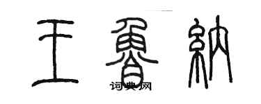 陳墨王魯納篆書個性簽名怎么寫