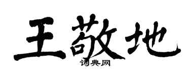 翁闓運王敬地楷書個性簽名怎么寫