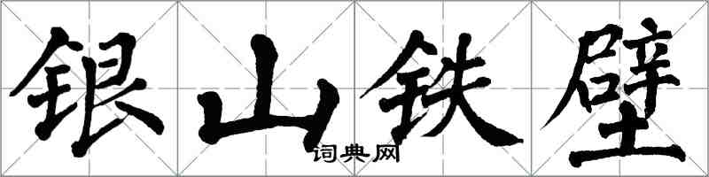 翁闓運銀山鐵壁楷書怎么寫