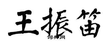 翁闓運王振笛楷書個性簽名怎么寫