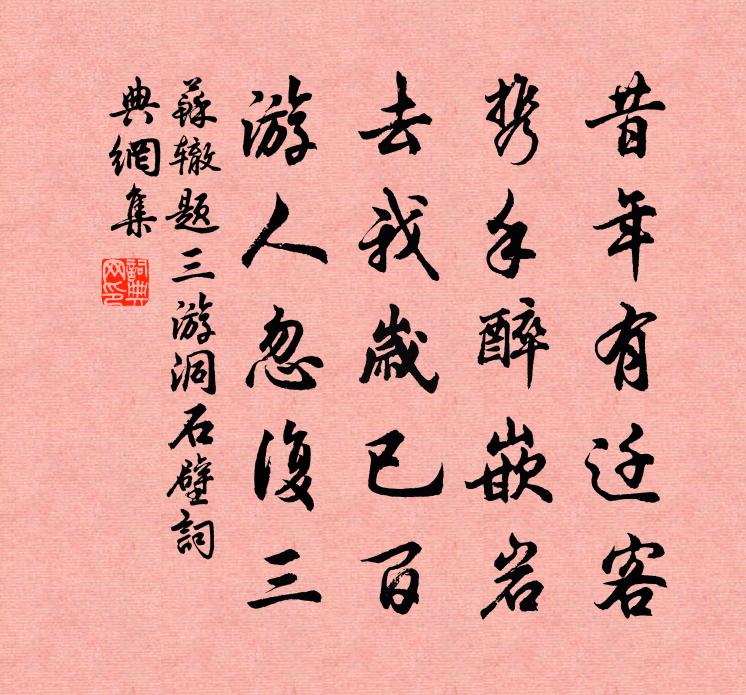 蘇轍題三游洞石壁書法作品欣賞