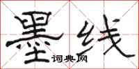 駱恆光墨線隸書怎么寫