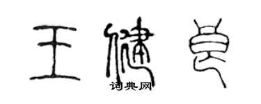 陳聲遠王健良篆書個性簽名怎么寫